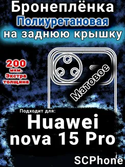 Бронеплёнка на заднюю крышку Huawei nova 15 Pro матовая полиуретановая SCPhone