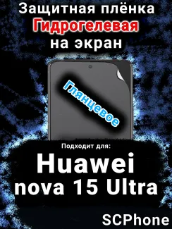 Защитная плёнка на экран Huawei nova 15 Ultra глянцевая гидрогелевая SCPhone