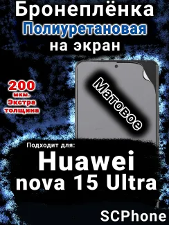 Бронеплёнка на экран Huawei nova 15 Ultra матовая полиуретановая SCPhone