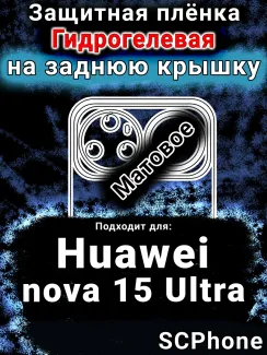Защитная плёнка на заднюю крышку Huawei nova 15 Ultra матовая гидрогелевая SCPhone