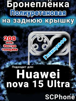 Бронеплёнка на заднюю крышку Huawei nova 15 Ultra глянцевая полиуретановая SCPhone