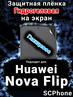 Защитная плёнка на экран Huawei Nova Flip глянцевая гидрогелевая SCPhone