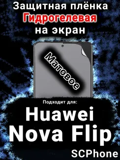 Защитная плёнка на экран Huawei Nova Flip матовая гидрогелевая SCPhone