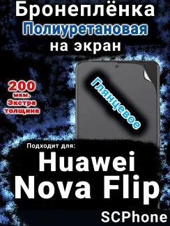 Бронеплёнка на экран Huawei Nova Flip глянцевая полиуретановая SCPhone