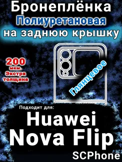 Бронеплёнка на заднюю крышку Huawei Nova Flip глянцевая полиуретановая SCPhone