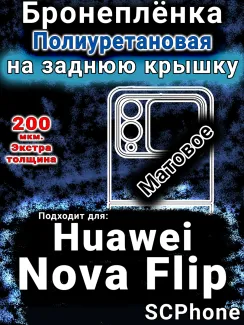 Бронеплёнка на заднюю крышку Huawei Nova Flip матовая полиуретановая SCPhone