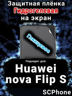 Защитная плёнка на экран Huawei nova Flip S глянцевая гидрогелевая SCPhone