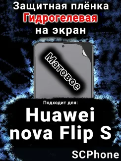 Защитная плёнка на экран Huawei nova Flip S матовая гидрогелевая SCPhone