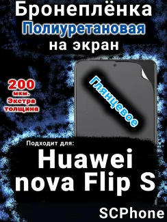 Бронеплёнка на экран Huawei nova Flip S глянцевая полиуретановая SCPhone