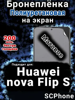 Бронеплёнка на экран Huawei nova Flip S матовая полиуретановая SCPhone