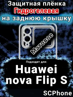 Защитная плёнка на заднюю крышку Huawei nova Flip S матовая гидрогелевая SCPhone