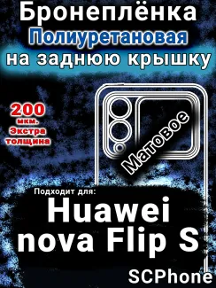 Бронеплёнка на заднюю крышку Huawei nova Flip S матовая полиуретановая SCPhone