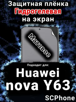 Защитная плёнка на экран Huawei nova Y63 матовая гидрогелевая SCPhone