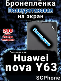 Бронеплёнка на экран Huawei nova Y63 глянцевая полиуретановая SCPhone
