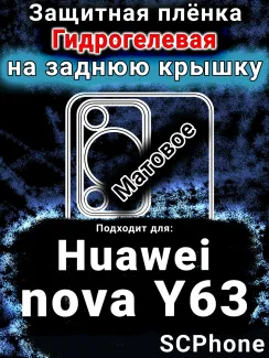 Защитная плёнка на заднюю крышку Huawei nova Y63 матовая гидрогелевая SCPhone
