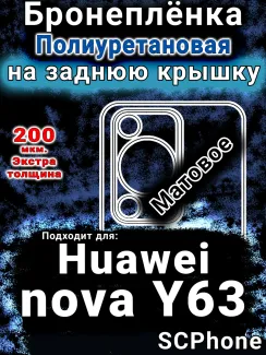 Бронеплёнка на заднюю крышку Huawei nova Y63 матовая полиуретановая SCPhone