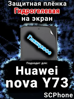 Защитная плёнка на экран Huawei nova Y73 глянцевая гидрогелевая SCPhone
