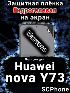 Защитная плёнка на экран Huawei nova Y73 матовая гидрогелевая SCPhone
