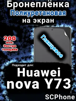 Бронеплёнка на экран Huawei nova Y73 глянцевая полиуретановая SCPhone