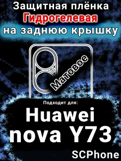Защитная плёнка на заднюю крышку Huawei nova Y73 матовая гидрогелевая SCPhone