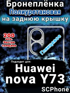 Бронеплёнка на заднюю крышку Huawei nova Y73 глянцевая полиуретановая SCPhone