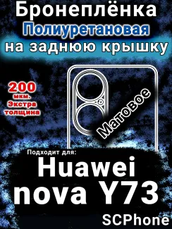 Бронеплёнка на заднюю крышку Huawei nova Y73 матовая полиуретановая SCPhone
