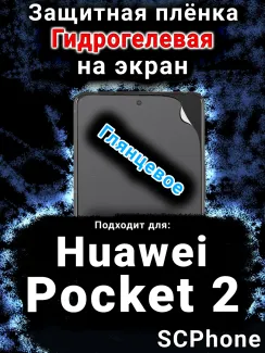 Защитная плёнка на экран Huawei Pocket 2 глянцевая гидрогелевая SCPhone
