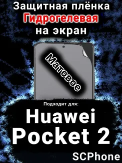 Защитная плёнка на экран Huawei Pocket 2 матовая гидрогелевая SCPhone