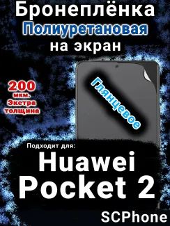 Бронеплёнка на экран Huawei Pocket 2 глянцевая полиуретановая SCPhone