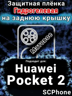 Защитная плёнка на заднюю крышку Huawei Pocket 2 матовая гидрогелевая SCPhone