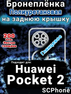 Бронеплёнка на заднюю крышку Huawei Pocket 2 глянцевая полиуретановая SCPhone