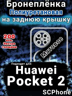 Бронеплёнка на заднюю крышку Huawei Pocket 2 матовая полиуретановая SCPhone