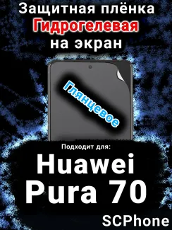 Защитная плёнка на экран Huawei Pura 70 глянцевая гидрогелевая SCPhone