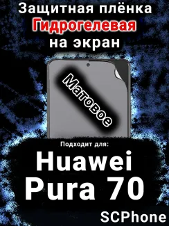 Защитная плёнка на экран Huawei Pura 70 матовая гидрогелевая SCPhone