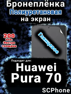 Бронеплёнка на экран Huawei Pura 70 глянцевая полиуретановая SCPhone