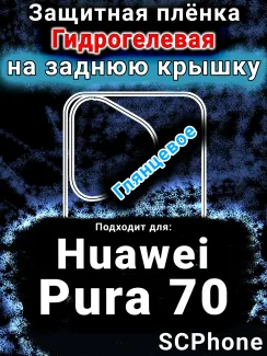 Защитная плёнка на заднюю крышку Huawei Pura 70 глянцевая гидрогелевая SCPhone