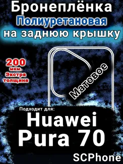Бронеплёнка на заднюю крышку Huawei Pura 70 матовая полиуретановая SCPhone