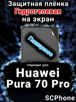 Защитная плёнка на экран Huawei Pura 70 Pro глянцевая гидрогелевая SCPhone