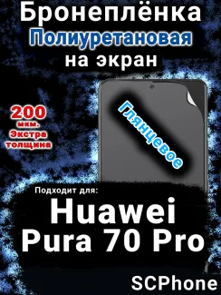 Бронеплёнка на экран Huawei Pura 70 Pro глянцевая полиуретановая SCPhone
