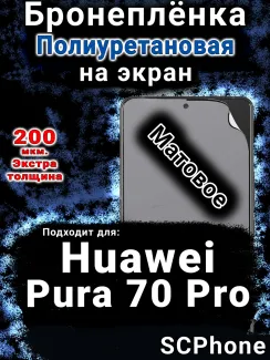 Бронеплёнка на экран Huawei Pura 70 Pro матовая полиуретановая SCPhone