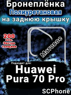 Бронеплёнка на заднюю крышку Huawei Pura 70 Pro матовая полиуретановая SCPhone