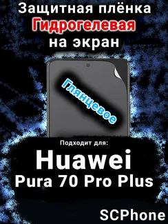 Защитная плёнка на экран Huawei Pura 70 Pro Plus глянцевая гидрогелевая SCPhone