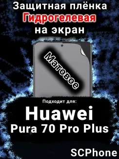 Защитная плёнка на экран Huawei Pura 70 Pro Plus матовая гидрогелевая SCPhone