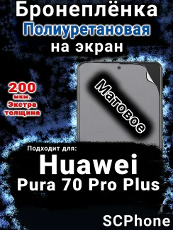 Бронеплёнка на экран Huawei Pura 70 Pro Plus матовая полиуретановая SCPhone
