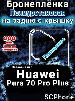 Бронеплёнка на заднюю крышку Huawei Pura 70 Pro Plus глянцевая полиуретановая SCPhone