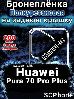 Бронеплёнка на заднюю крышку Huawei Pura 70 Pro Plus матовая полиуретановая SCPhone