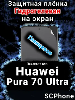 Защитная плёнка на экран Huawei Pura 70 Ultra глянцевая гидрогелевая SCPhone