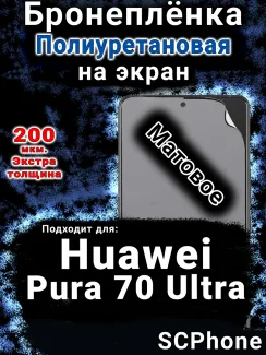 Бронеплёнка на экран Huawei Pura 70 Ultra матовая полиуретановая SCPhone