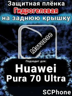 Защитная плёнка на заднюю крышку Huawei Pura 70 Ultra матовая гидрогелевая SCPhone