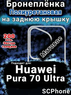 Бронеплёнка на заднюю крышку Huawei Pura 70 Ultra матовая полиуретановая SCPhone